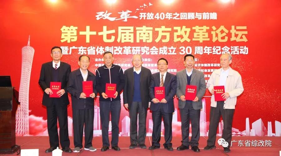 中國經(jīng)濟體制改革基金會第十七屆南方改革論壇開講專家為新時代改革開放建言                                                    