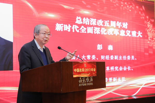 中國經(jīng)濟體制改革基金會彭森：在中國改革（2017）年會暨深改五周年高層研討會上的講話