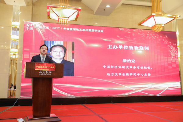 中國經濟體制改革基金會中國改革(2017)年會暨深改五周年高層研討會在北京召開