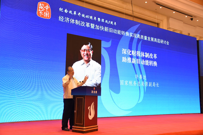 中國經(jīng)濟(jì)體制改革基金會(huì)經(jīng)濟(jì)體制改革暨加快新舊動(dòng)能轉(zhuǎn)換實(shí)現(xiàn)高質(zhì)量發(fā)展高層研討會(huì)隆重召開