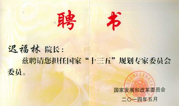 中國(guó)經(jīng)濟(jì)體制改革基金會(huì)我會(huì)副會(huì)長(zhǎng)遲福林被聘為國(guó)家“十三五”規(guī)劃專家委員會(huì)委員