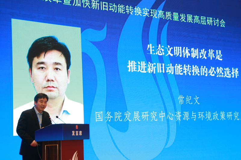 中國經(jīng)濟(jì)體制改革基金會(huì)經(jīng)濟(jì)體制改革暨加快新舊動(dòng)能轉(zhuǎn)換實(shí)現(xiàn)高質(zhì)量發(fā)展高層研討會(huì)隆重召開