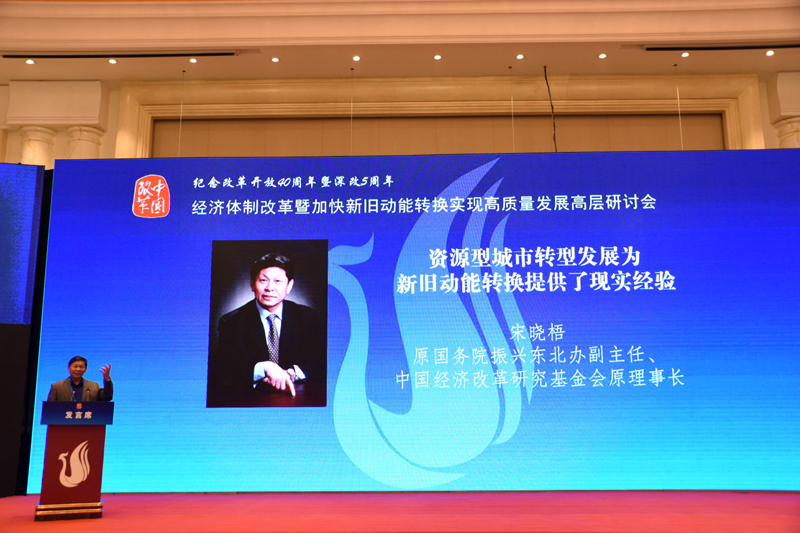 中國經(jīng)濟(jì)體制改革基金會(huì)經(jīng)濟(jì)體制改革暨加快新舊動(dòng)能轉(zhuǎn)換實(shí)現(xiàn)高質(zhì)量發(fā)展高層研討會(huì)隆重召開