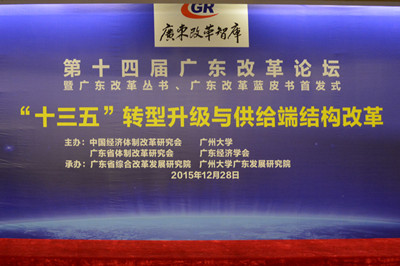 中國(guó)經(jīng)濟(jì)體制改革基金會(huì)廣東改革論壇:專(zhuān)家論道供給端結(jié)構(gòu)改革 助推“十三五”轉(zhuǎn)型升級(jí)